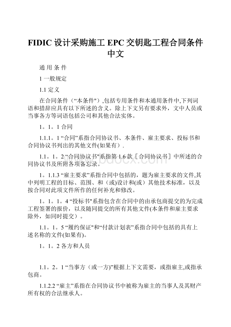 FIDIC设计采购施工EPC交钥匙工程合同条件中文Word文档下载推荐.docx