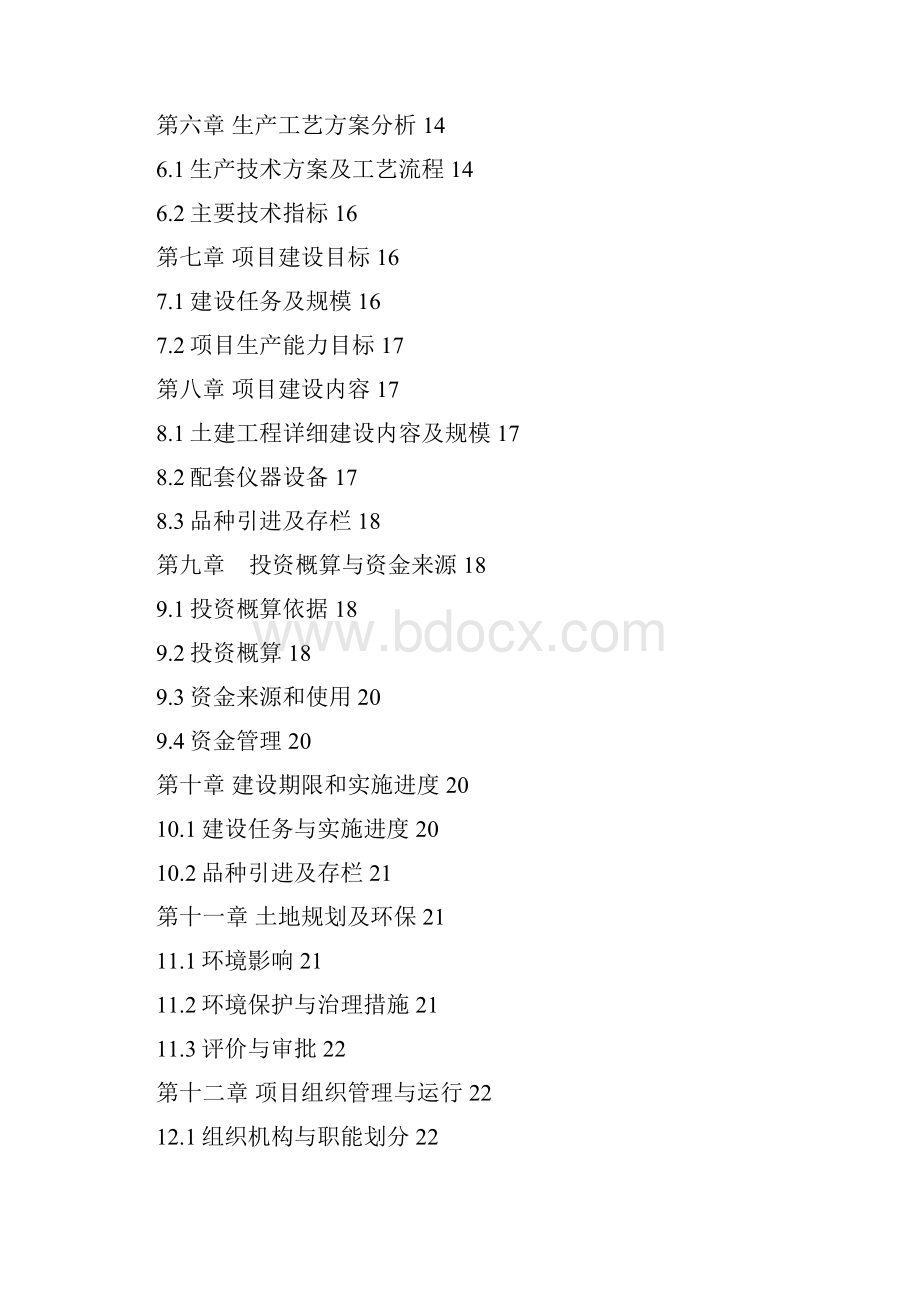 最新版牲畜养殖基地建设项目可行性研究报告Word文档下载推荐.docx_第2页