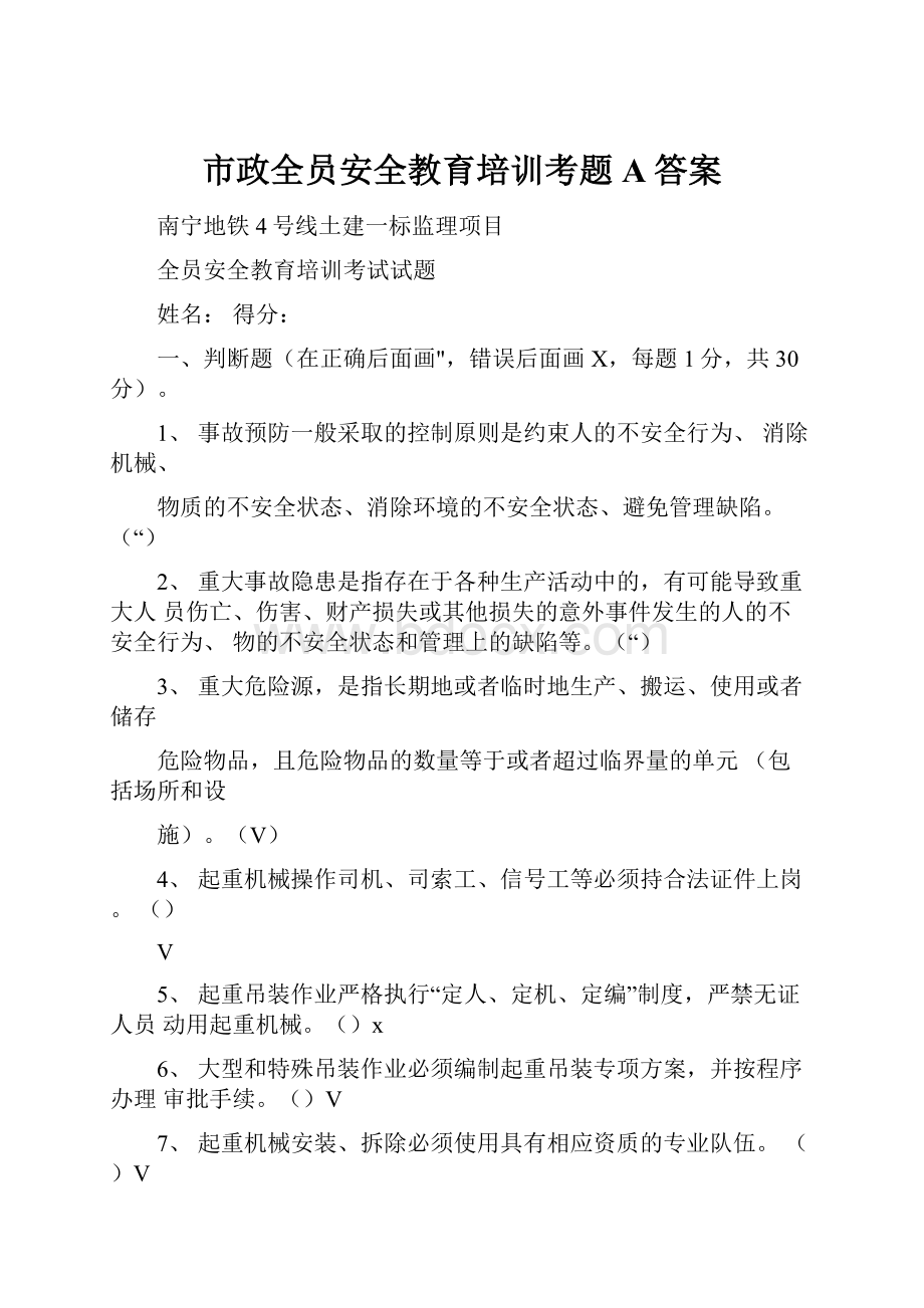 市政全员安全教育培训考题A答案.docx_第1页