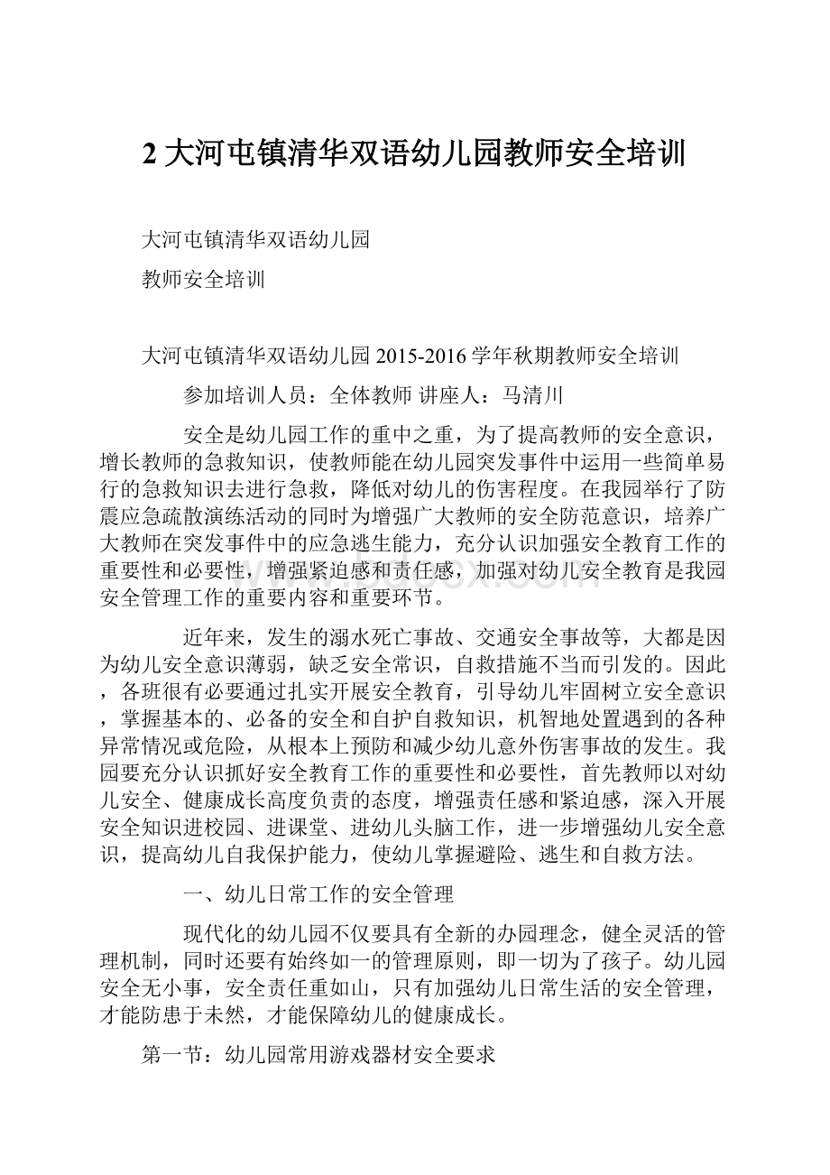 2大河屯镇清华双语幼儿园教师安全培训Word文档格式.docx