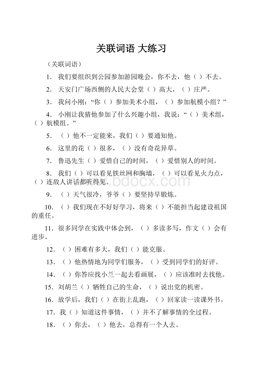 关联词语 大练习.docx_第1页