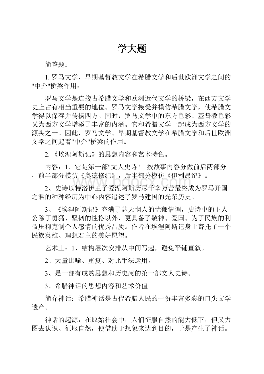 学大题Word文档下载推荐.docx_第1页