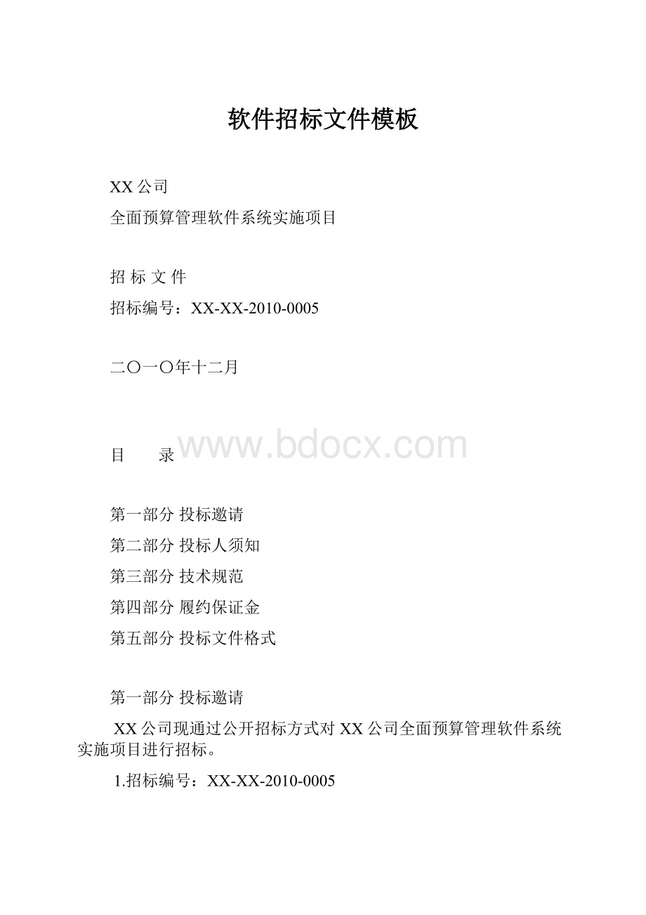 软件招标文件模板Word下载.docx