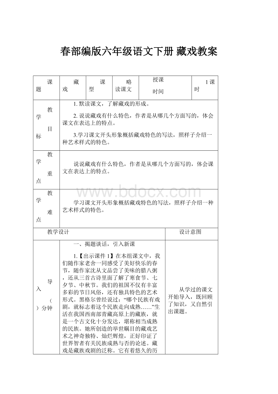 春部编版六年级语文下册 藏戏教案.docx