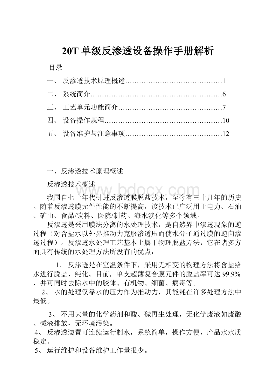 20T单级反渗透设备操作手册解析Word文档下载推荐.docx