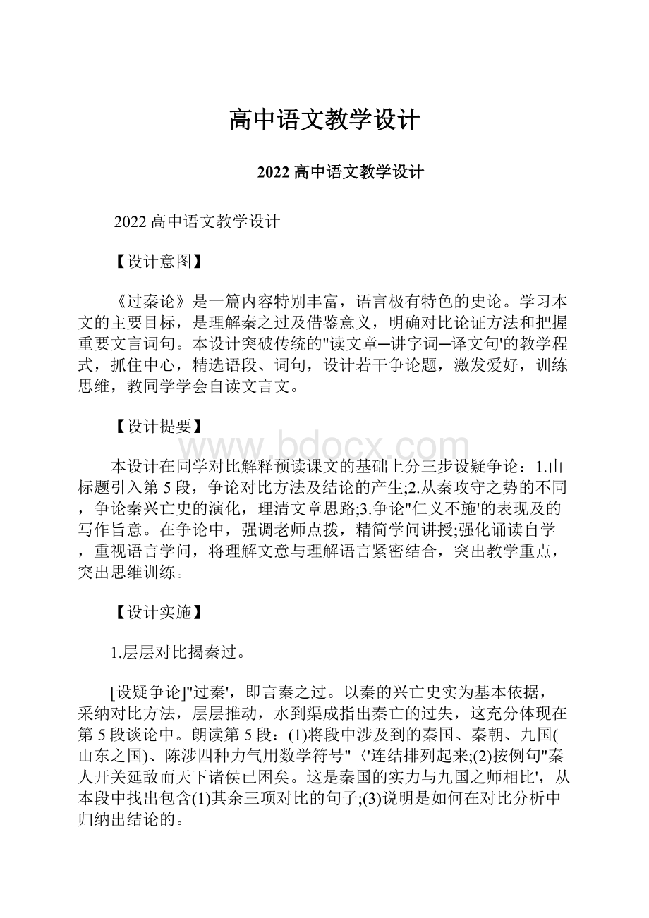 高中语文教学设计.docx