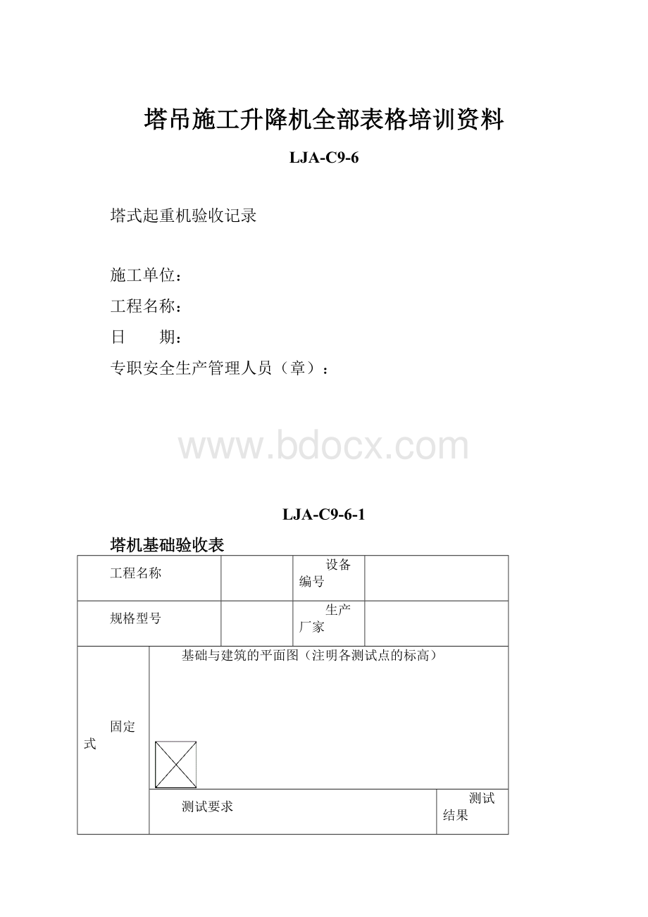 塔吊施工升降机全部表格培训资料文档格式.docx_第1页