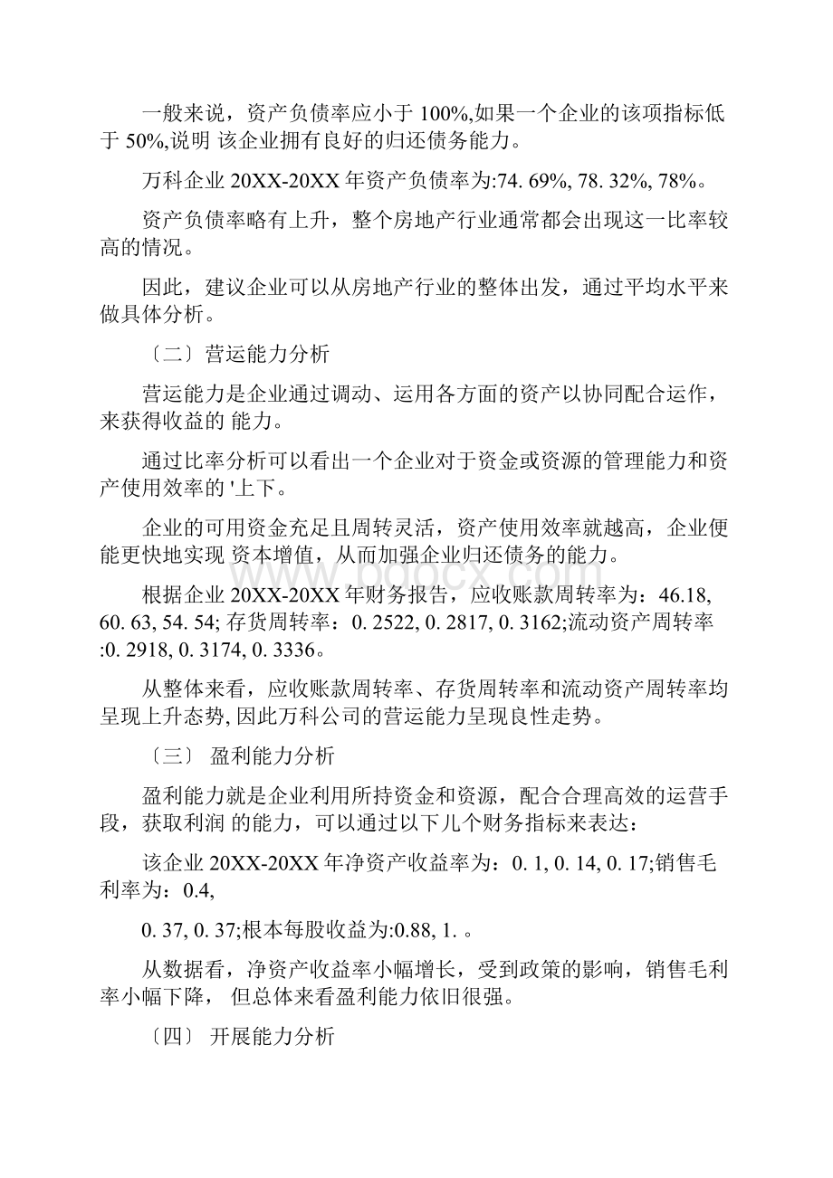 房地产财务分析报告Word文件下载.docx_第3页