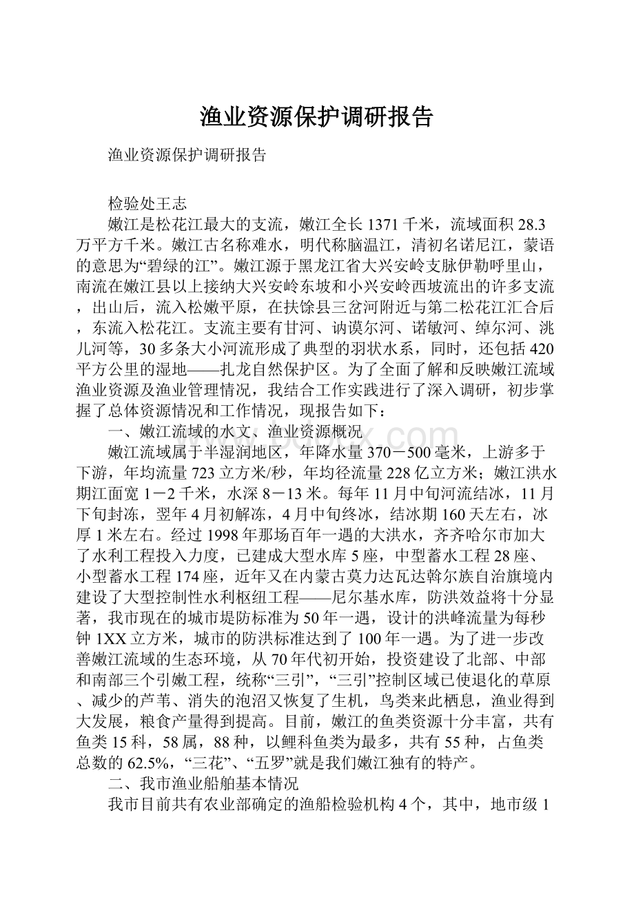 渔业资源保护调研报告Word下载.docx