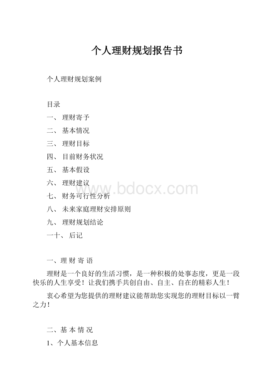 个人理财规划报告书Word文档格式.docx