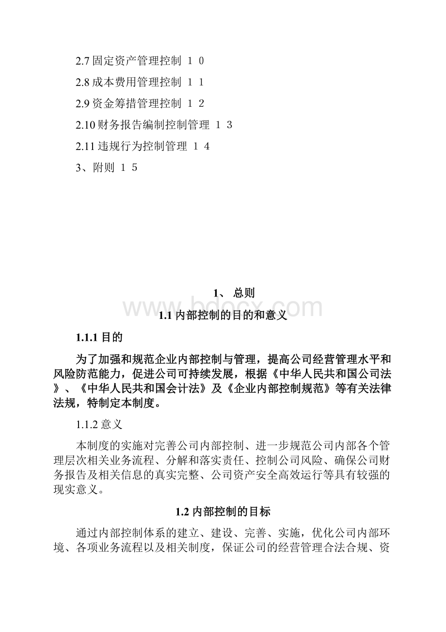 内部控制管理制度Word文档格式.docx_第2页