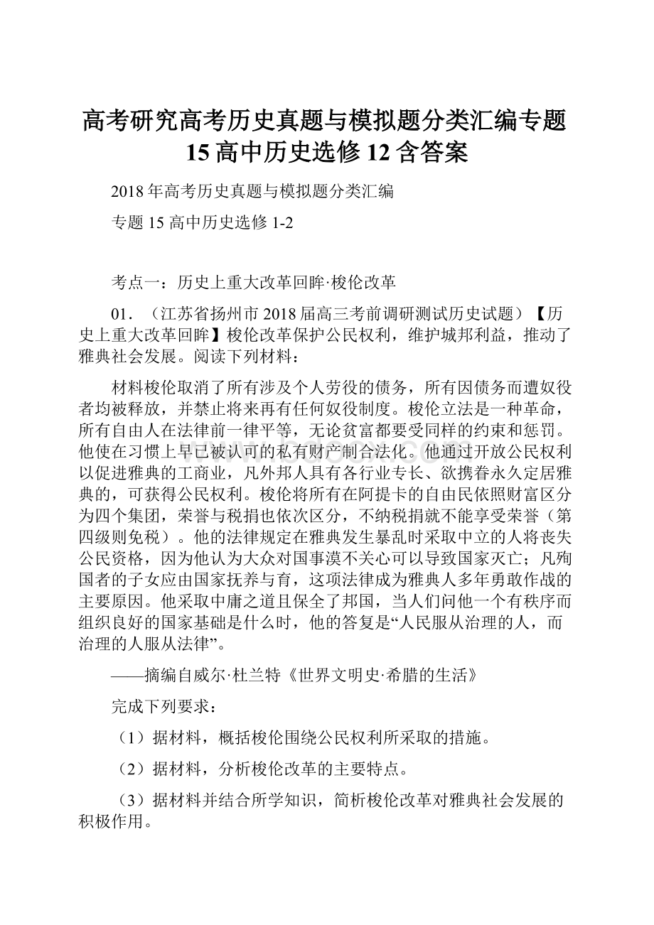 高考研究高考历史真题与模拟题分类汇编专题15高中历史选修12含答案Word文件下载.docx