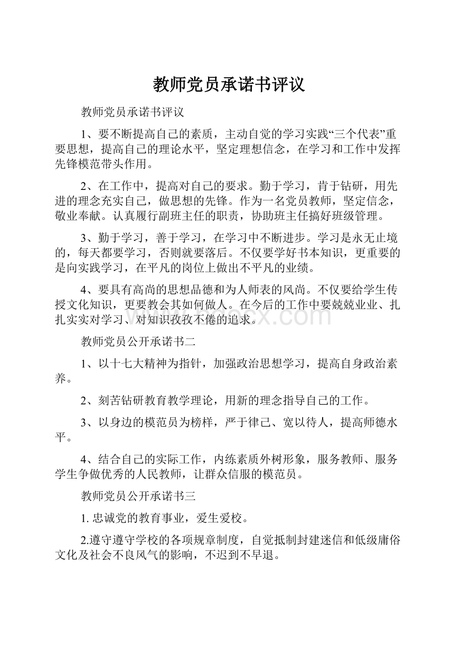 教师党员承诺书评议.docx_第1页