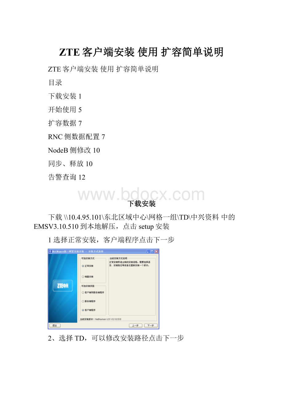 ZTE客户端安装 使用 扩容简单说明.docx_第1页