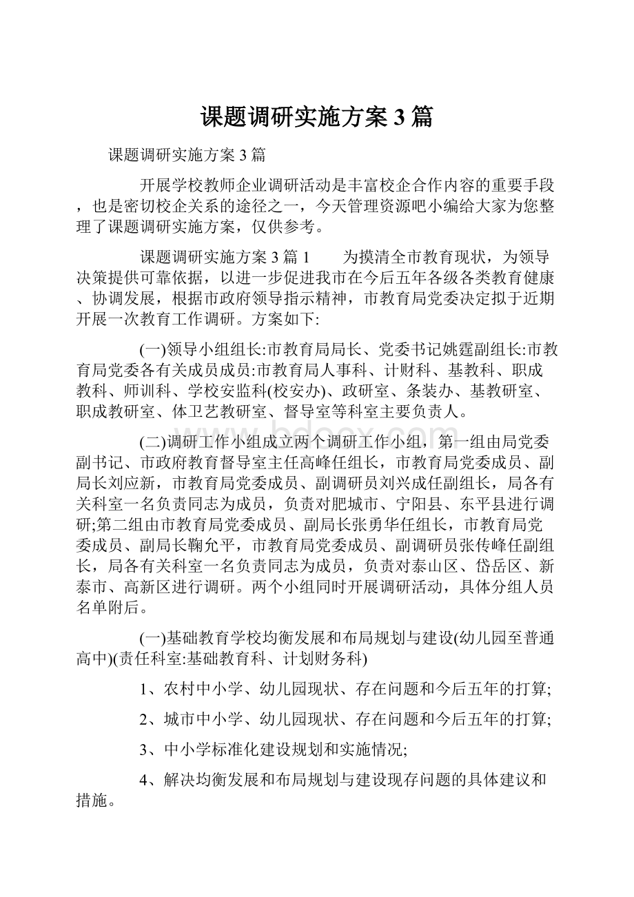 课题调研实施方案3篇文档格式.docx