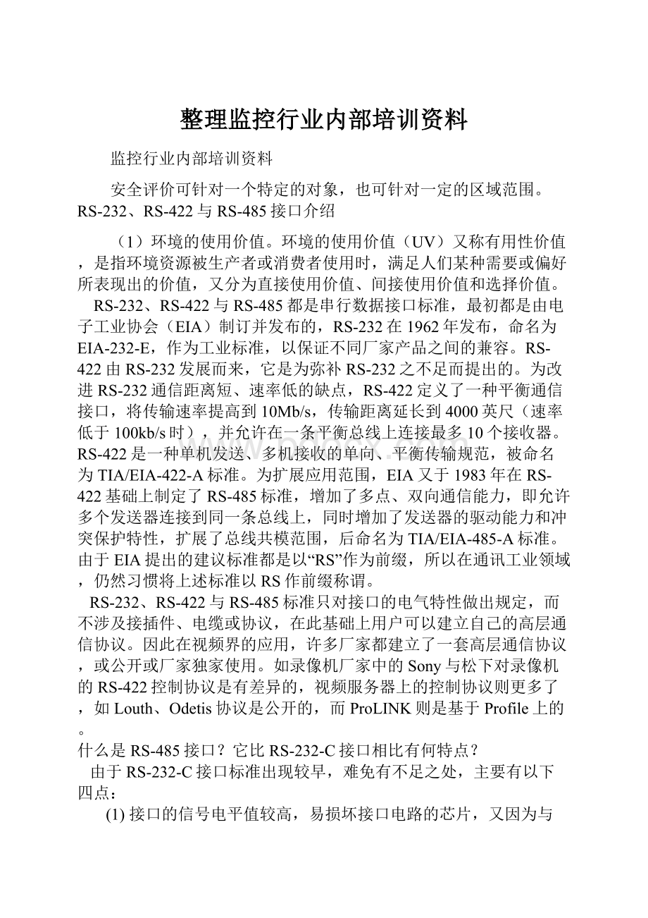 整理监控行业内部培训资料Word格式.docx_第1页