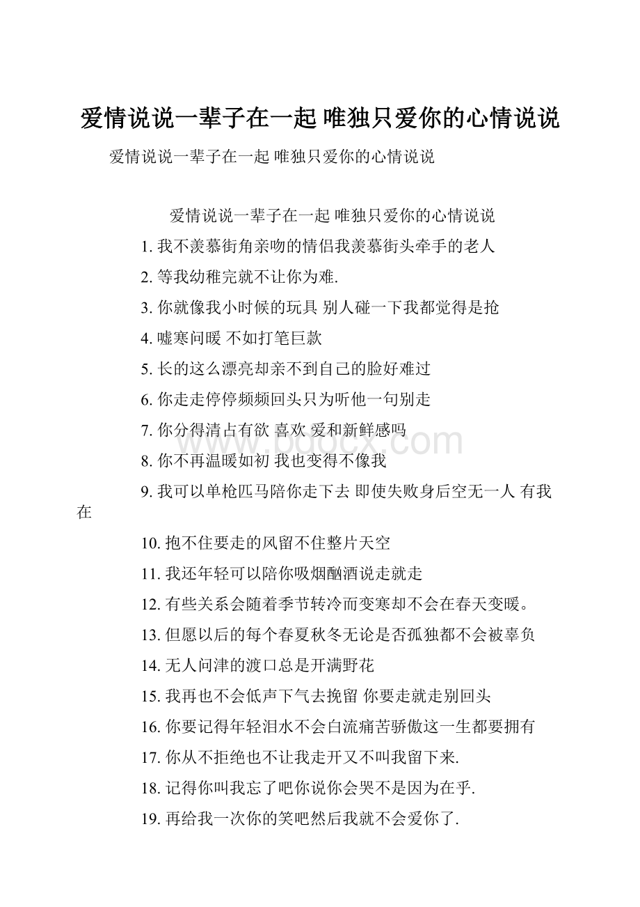 爱情说说一辈子在一起 唯独只爱你的心情说说文档格式.docx_第1页