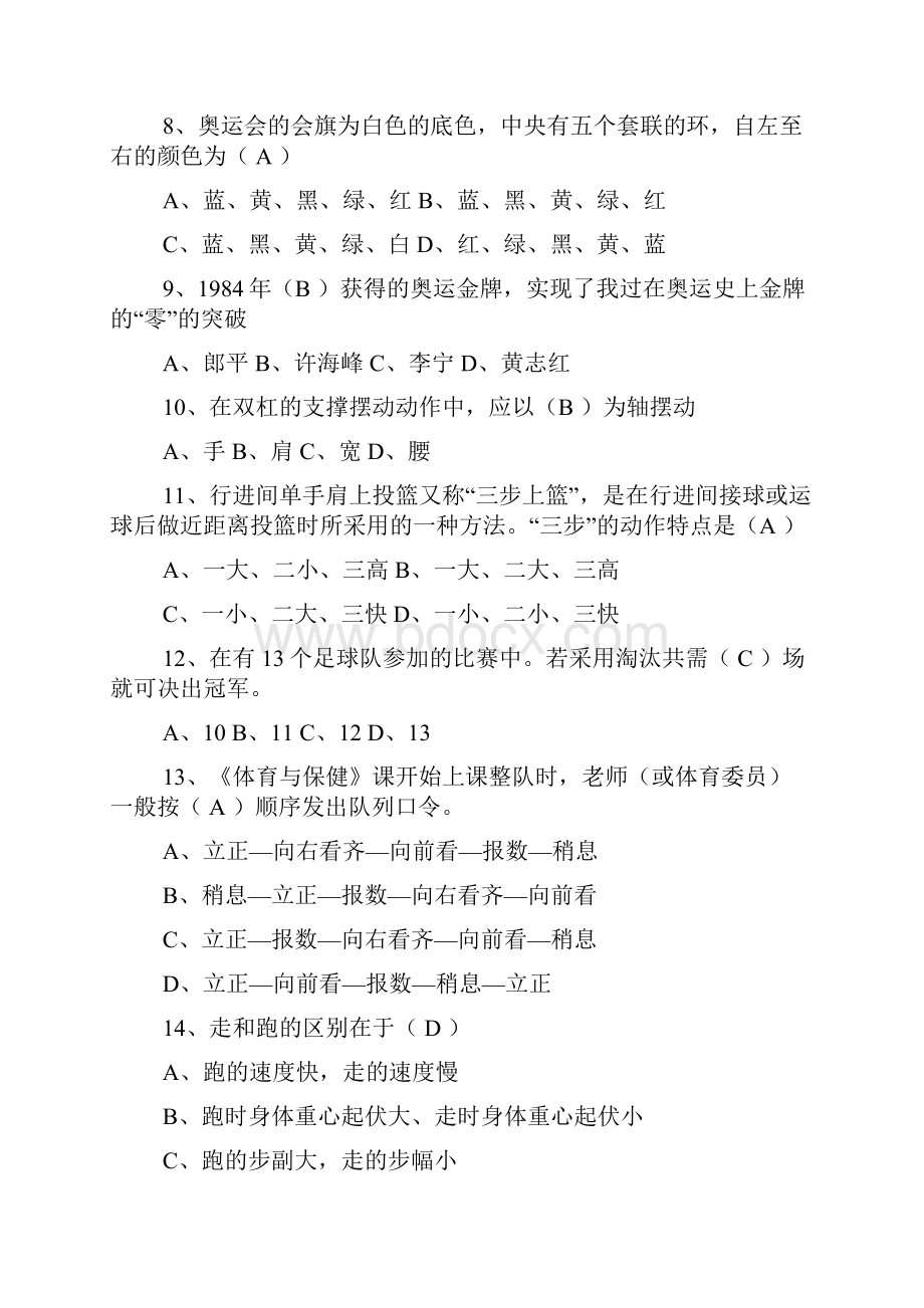 小学体育教师考试试题Word格式.docx_第2页