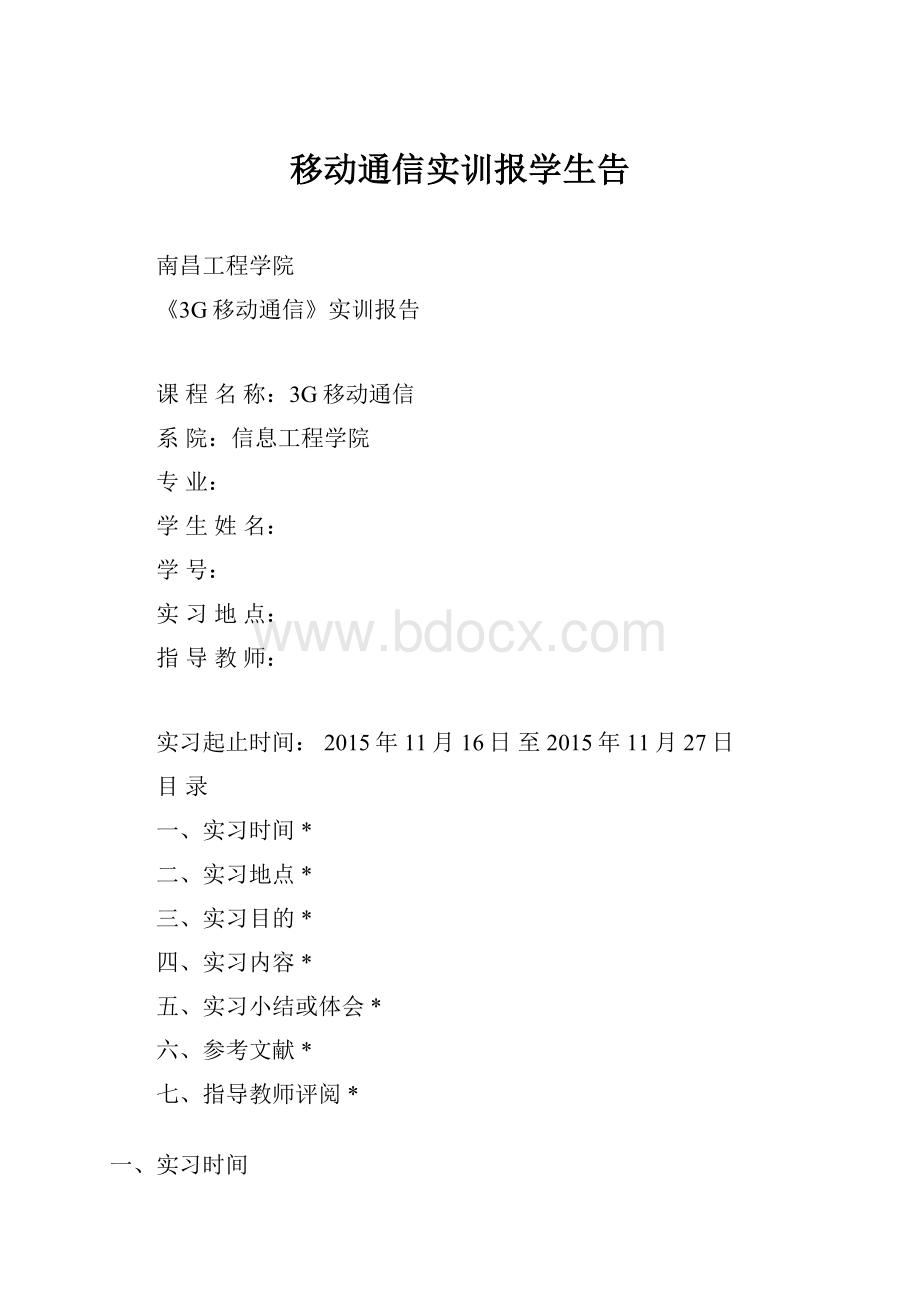 移动通信实训报学生告文档格式.docx_第1页