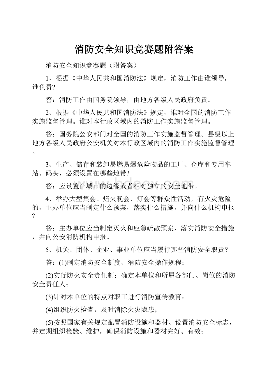 消防安全知识竞赛题附答案.docx_第1页