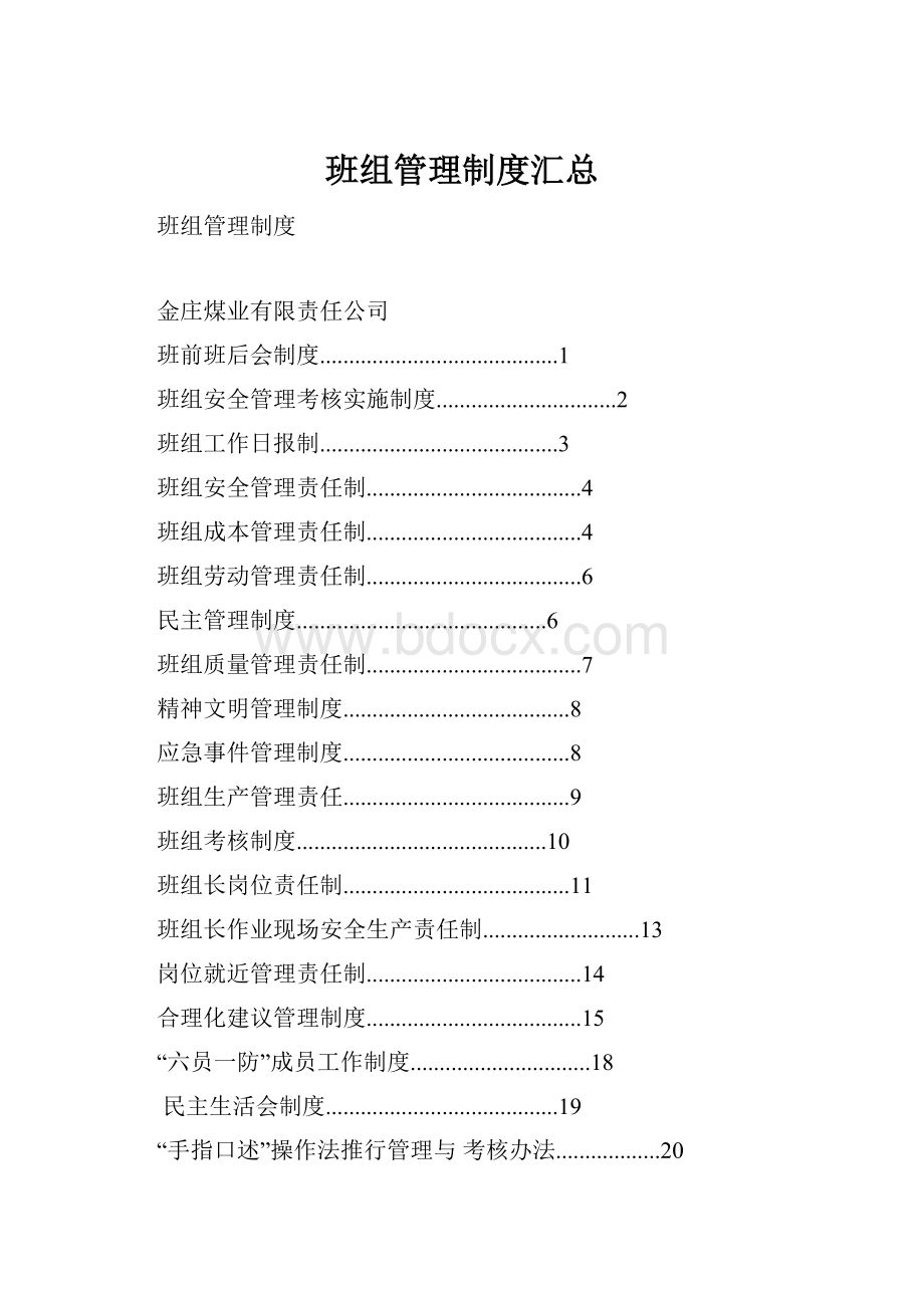 班组管理制度汇总文档格式.docx