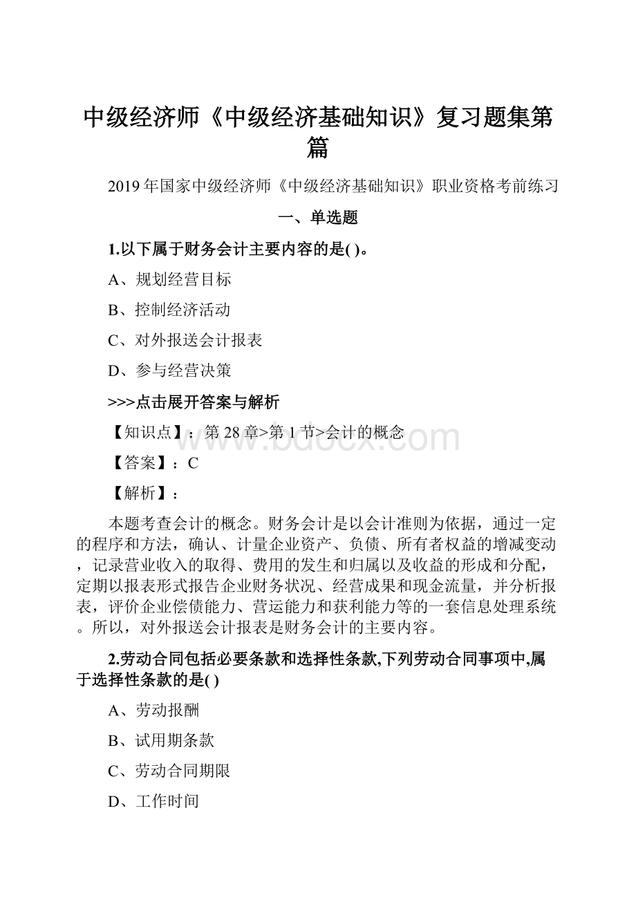 中级经济师《中级经济基础知识》复习题集第篇Word文档下载推荐.docx