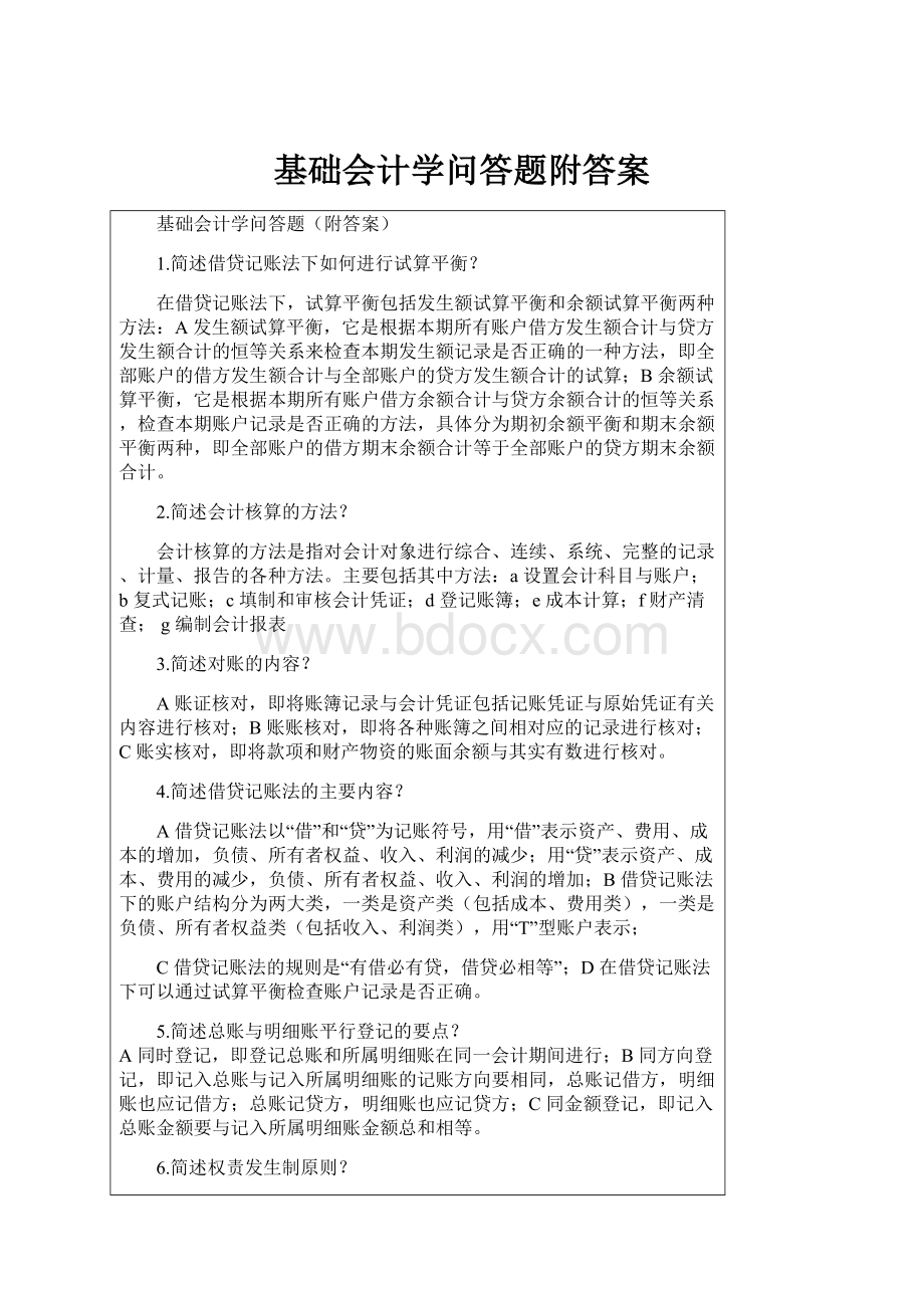 基础会计学问答题附答案Word下载.docx_第1页