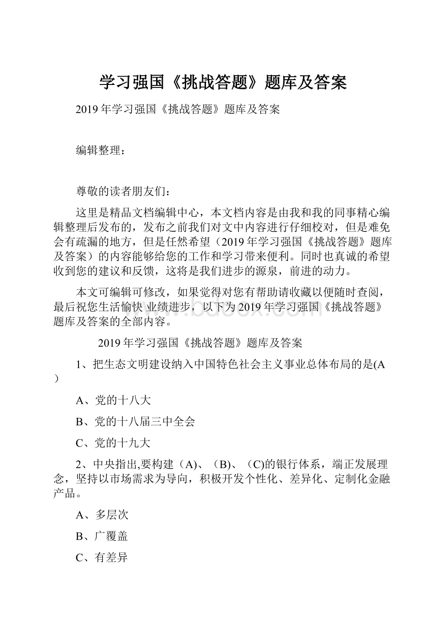 学习强国《挑战答题》题库及答案.docx