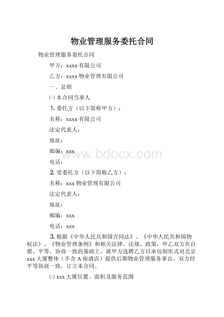 物业管理服务委托合同Word文档下载推荐.docx_第1页