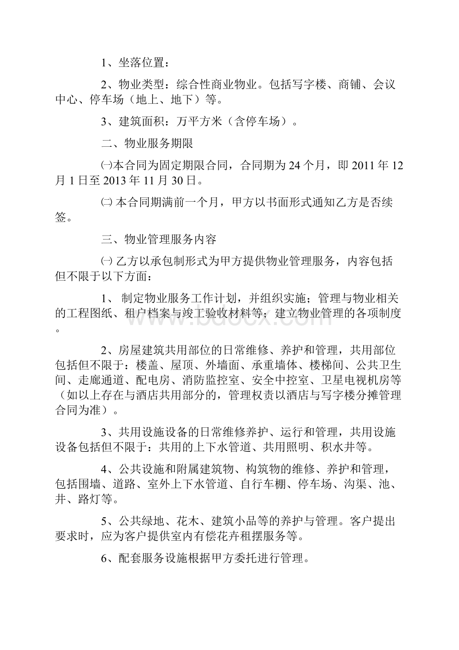 物业管理服务委托合同Word文档下载推荐.docx_第2页