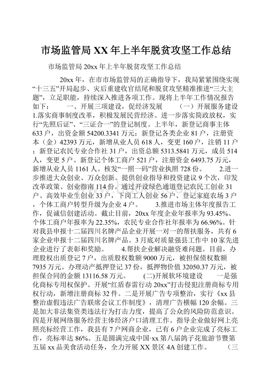 市场监管局XX年上半年脱贫攻坚工作总结Word下载.docx