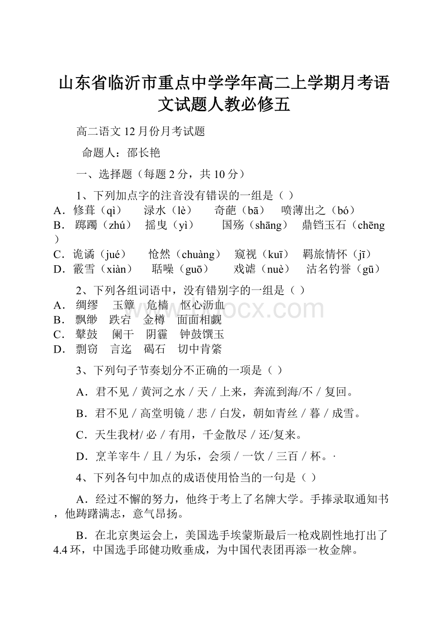 山东省临沂市重点中学学年高二上学期月考语文试题人教必修五Word文档格式.docx