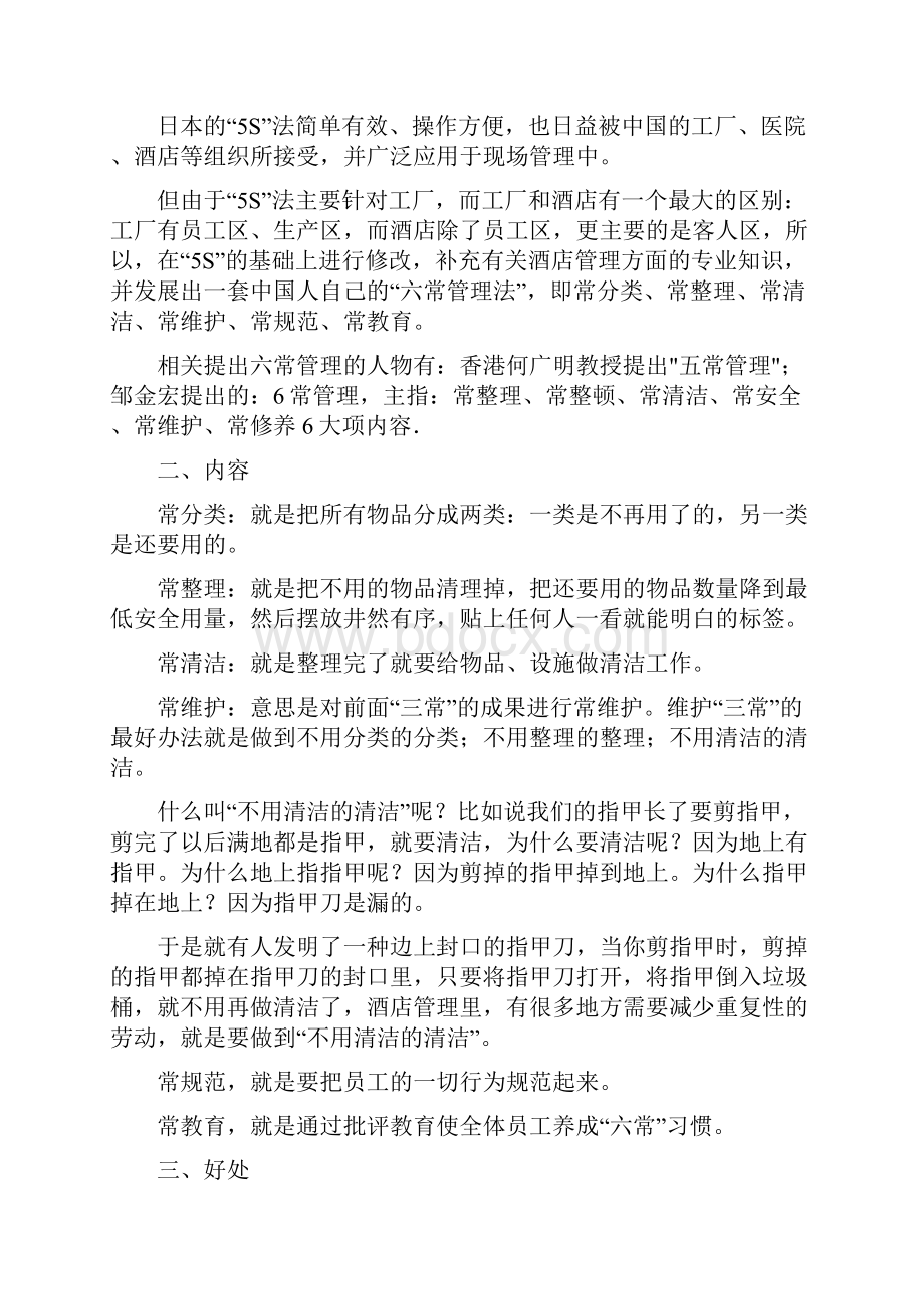 六常管理法.docx_第2页