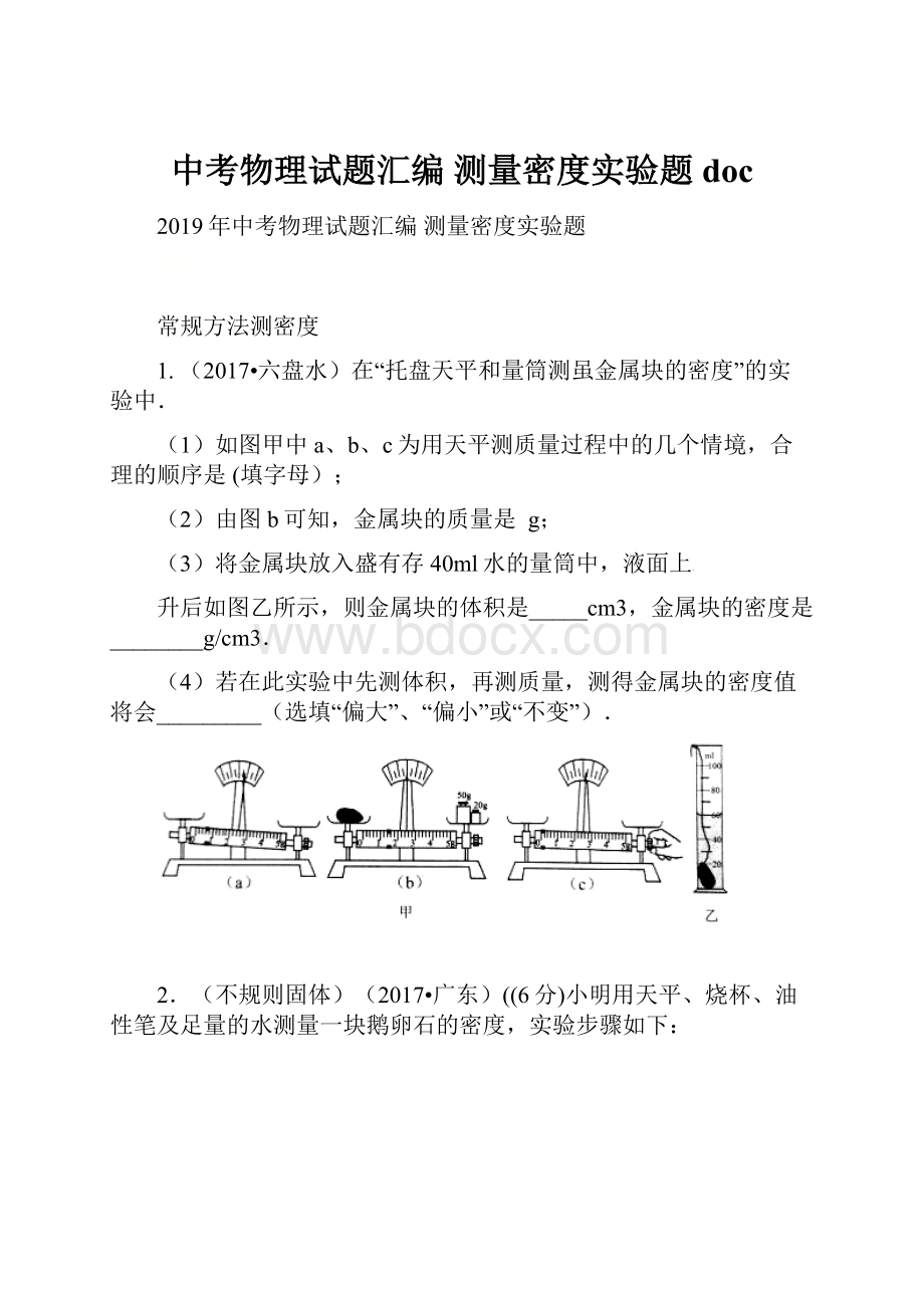 中考物理试题汇编 测量密度实验题doc.docx_第1页