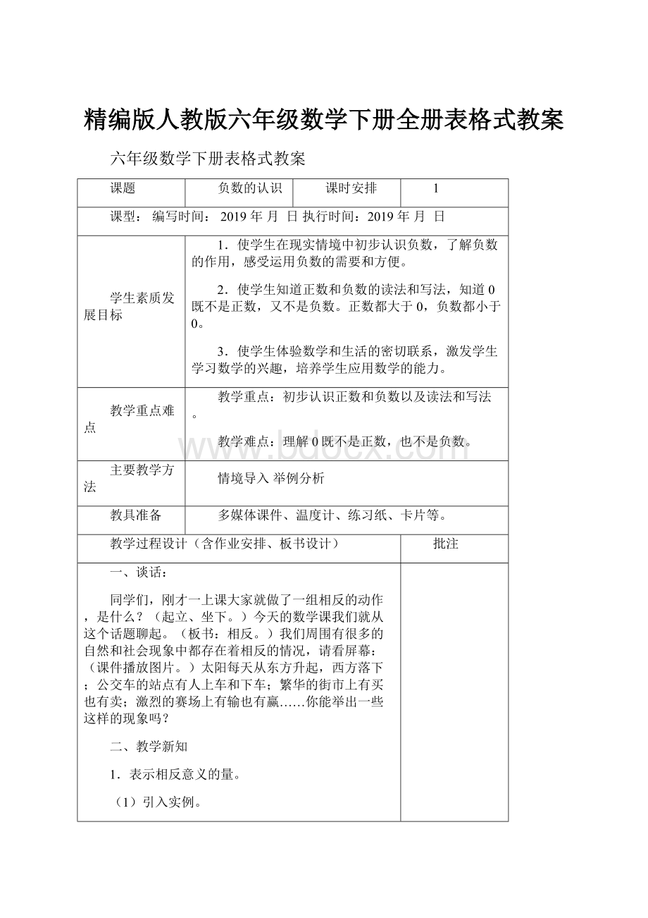 精编版人教版六年级数学下册全册表格式教案.docx_第1页