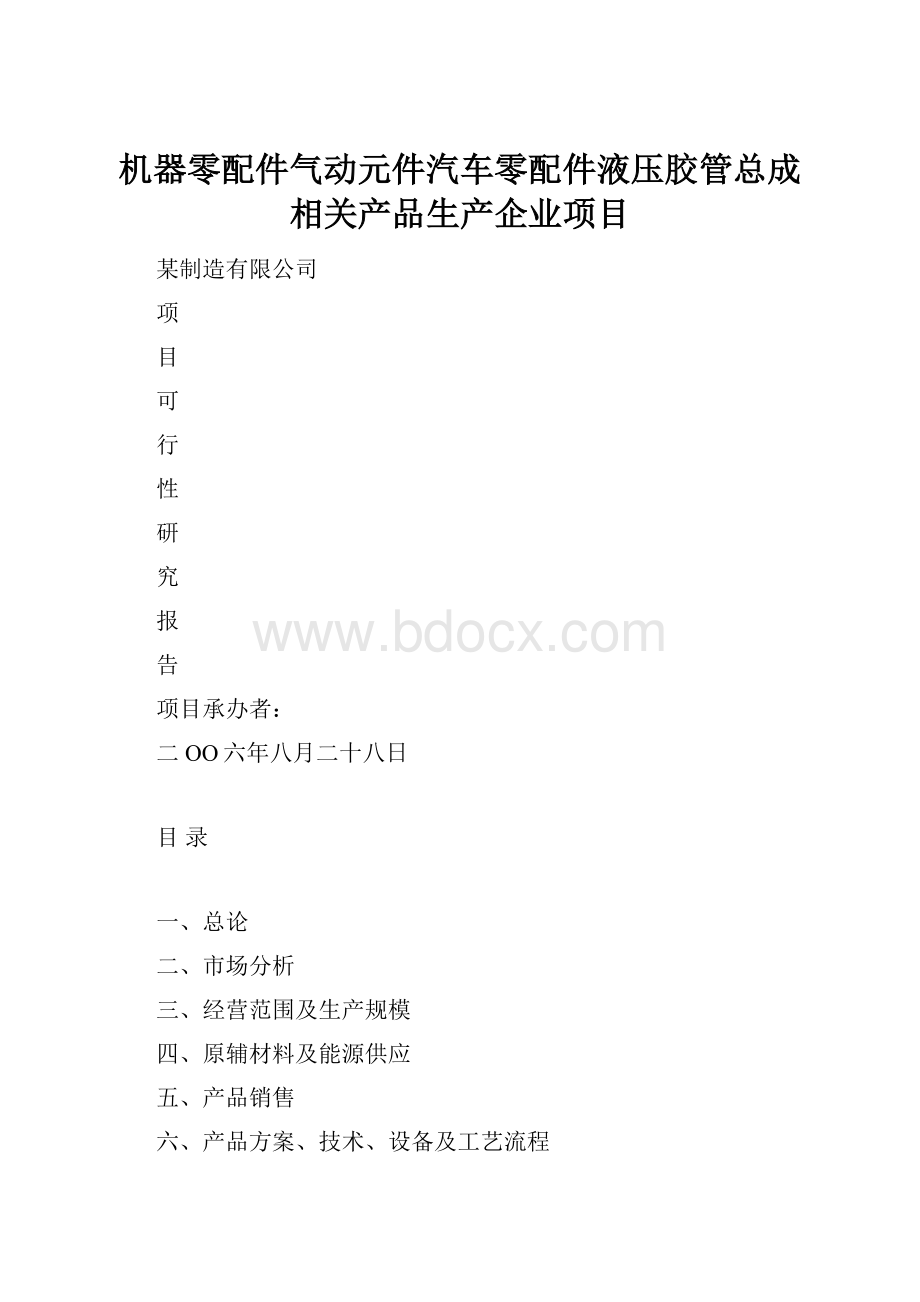 机器零配件气动元件汽车零配件液压胶管总成相关产品生产企业项目.docx_第1页