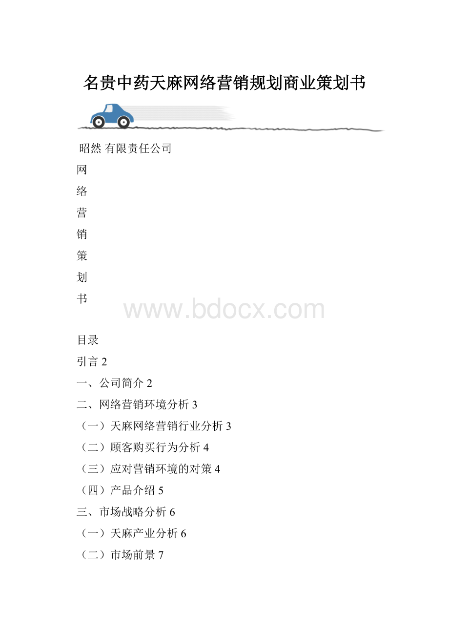 名贵中药天麻网络营销规划商业策划书Word文档下载推荐.docx_第1页