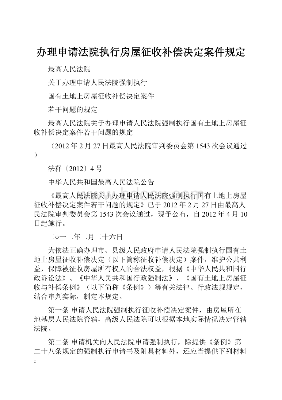 办理申请法院执行房屋征收补偿决定案件规定Word文档下载推荐.docx_第1页