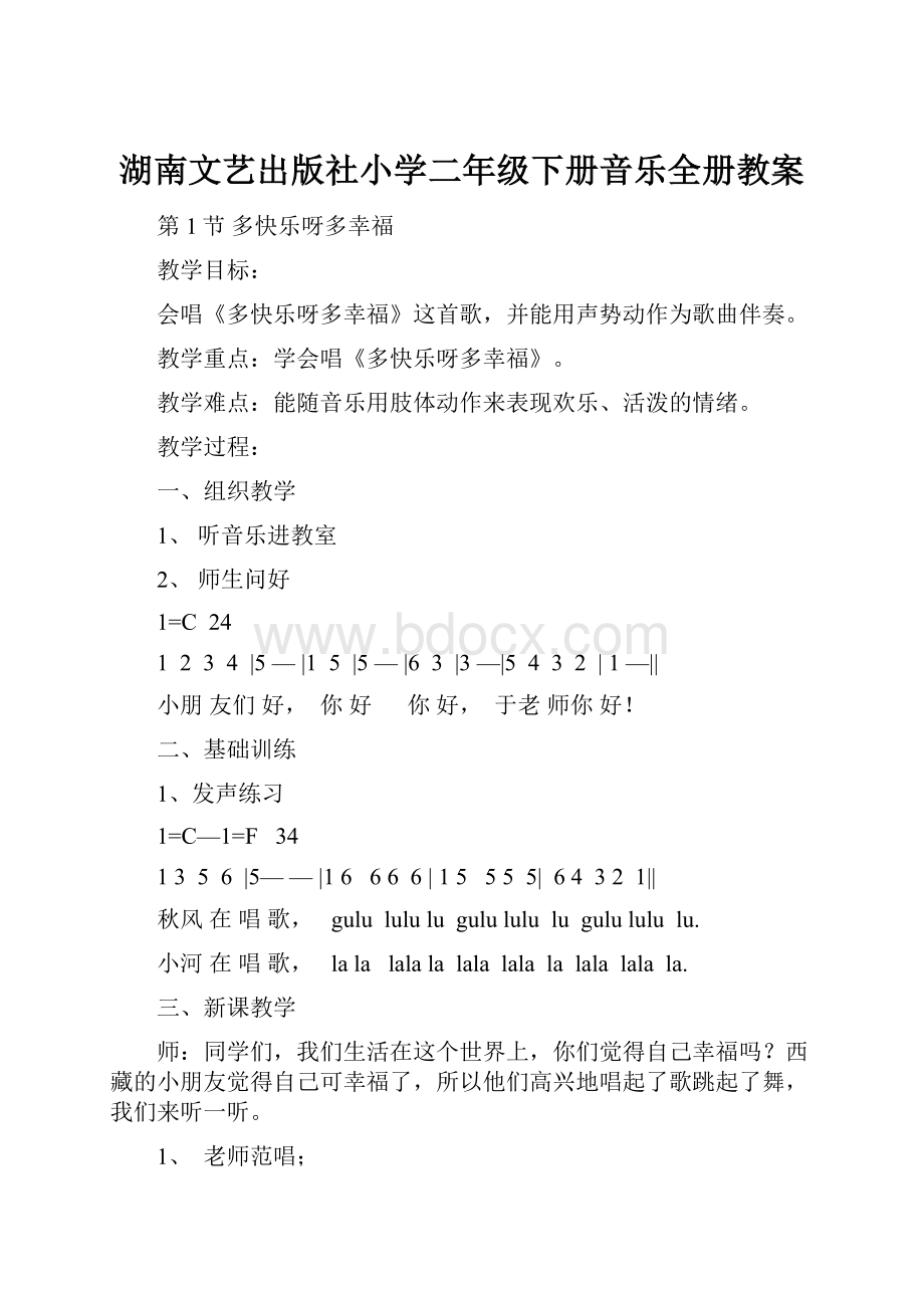 湖南文艺出版社小学二年级下册音乐全册教案Word格式.docx