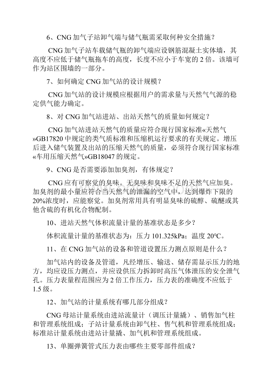 燃气技术学习手册文档格式.docx_第2页