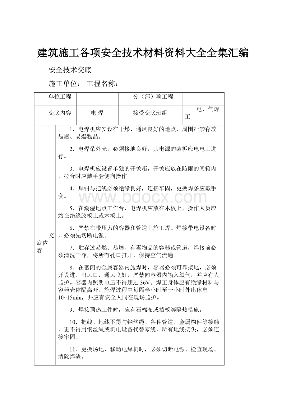 建筑施工各项安全技术材料资料大全全集汇编文档格式.docx