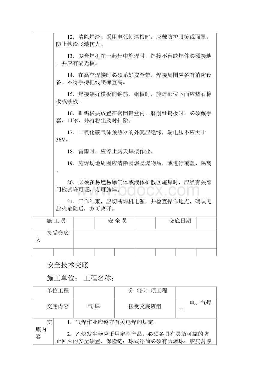 建筑施工各项安全技术材料资料大全全集汇编文档格式.docx_第2页