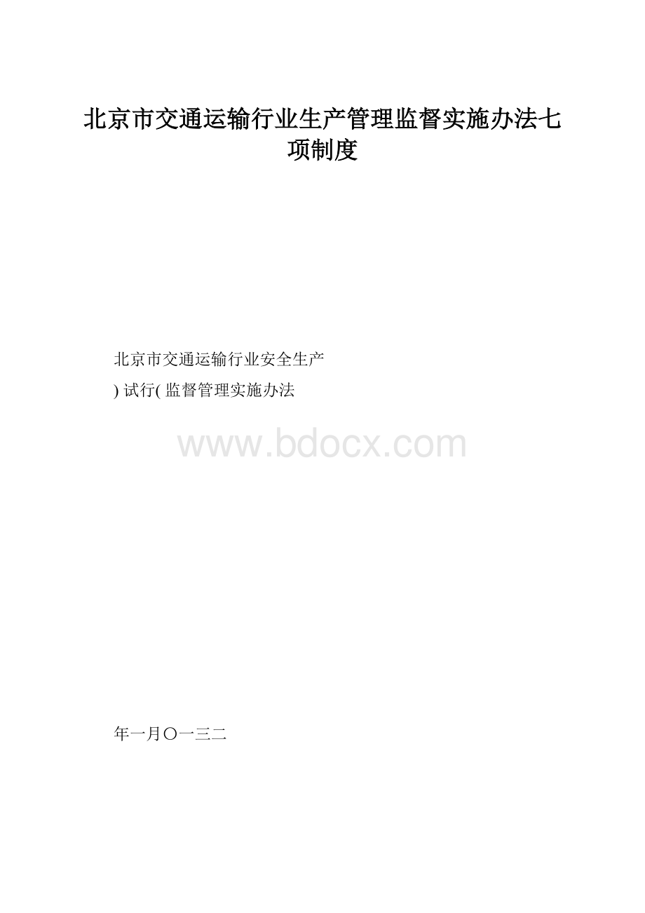 北京市交通运输行业生产管理监督实施办法七项制度Word文档下载推荐.docx_第1页