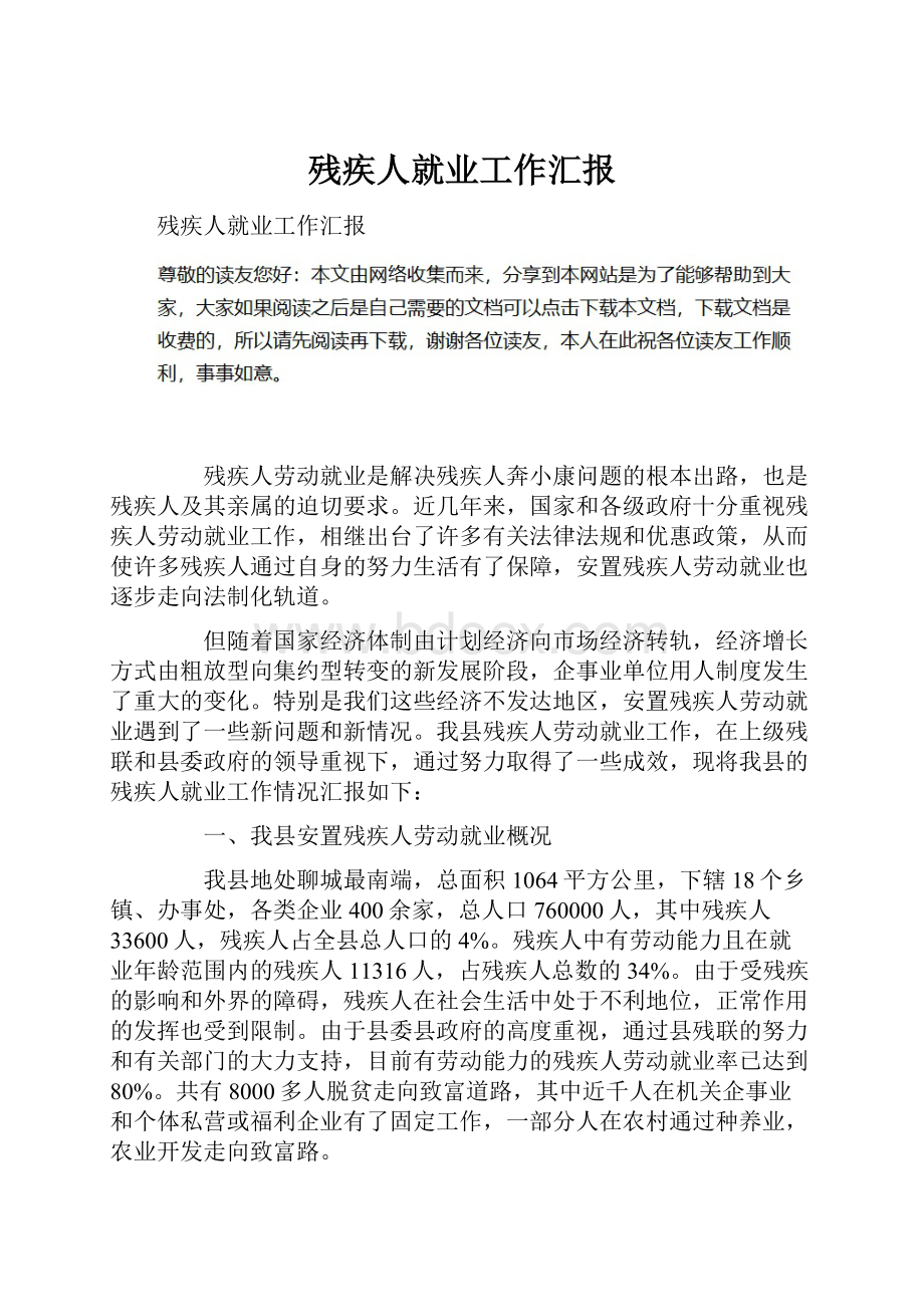 残疾人就业工作汇报Word格式.docx