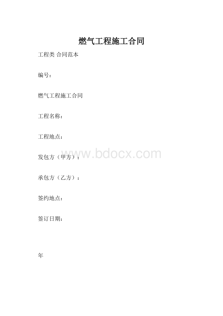 燃气工程施工合同.docx