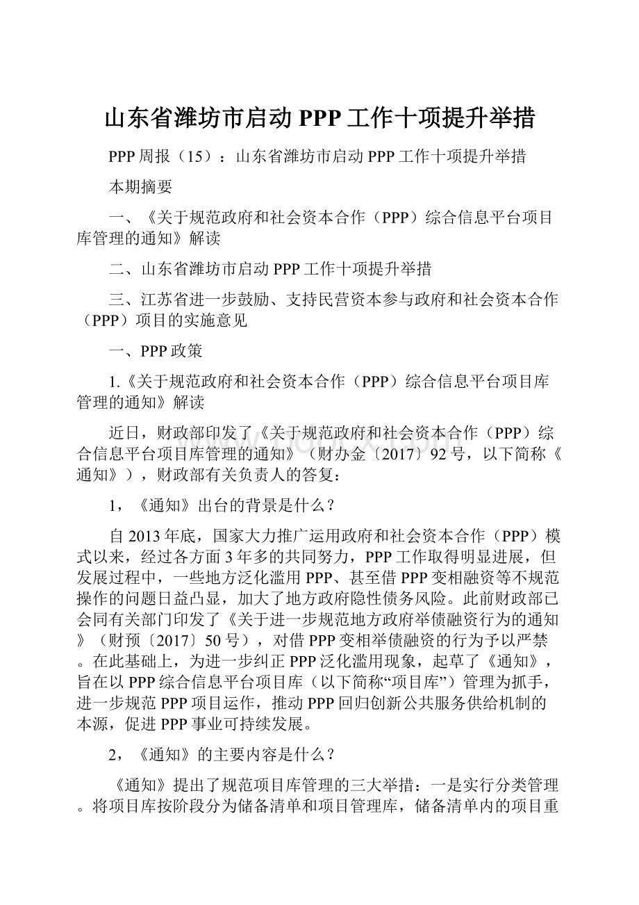 山东省潍坊市启动PPP工作十项提升举措Word下载.docx