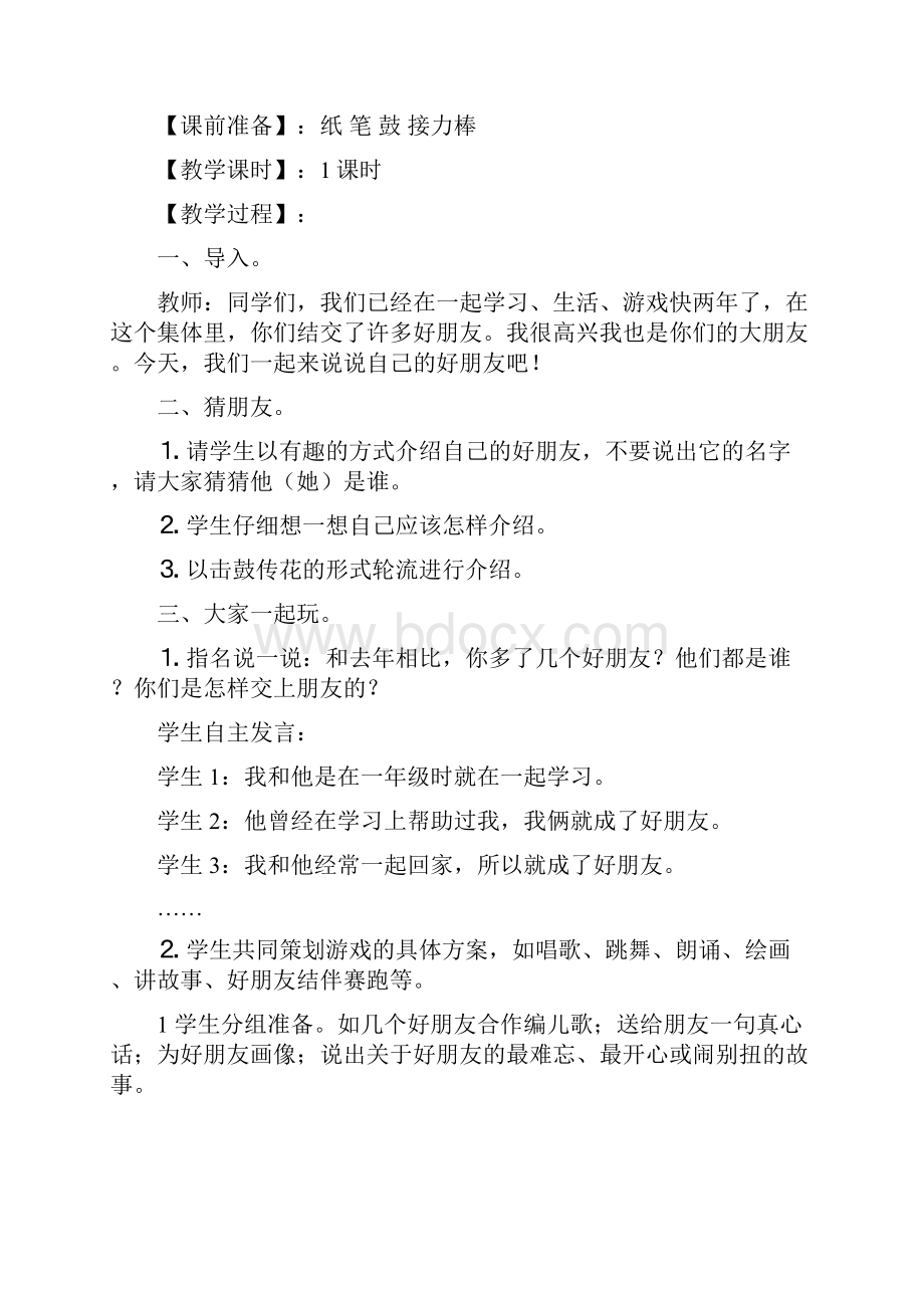 北师大版品德与生活二年级下册全册教案二.docx_第2页