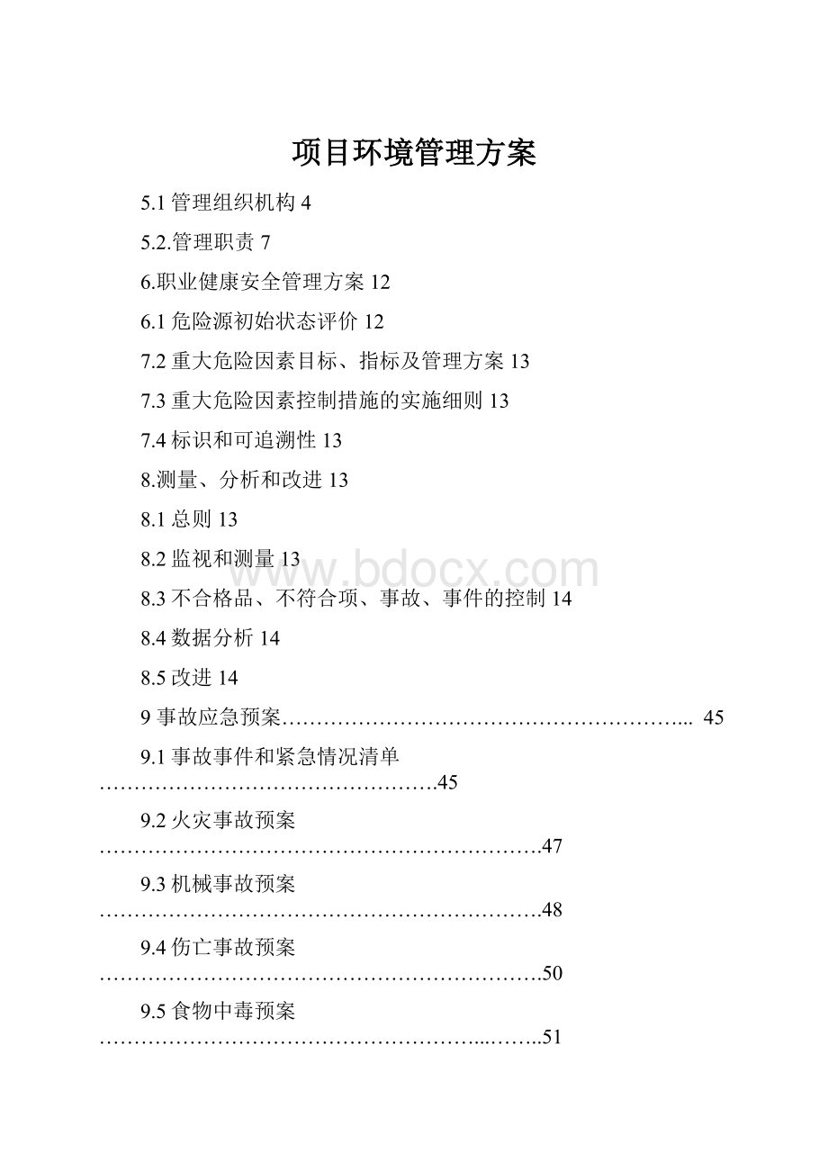 项目环境管理方案Word文档下载推荐.docx_第1页