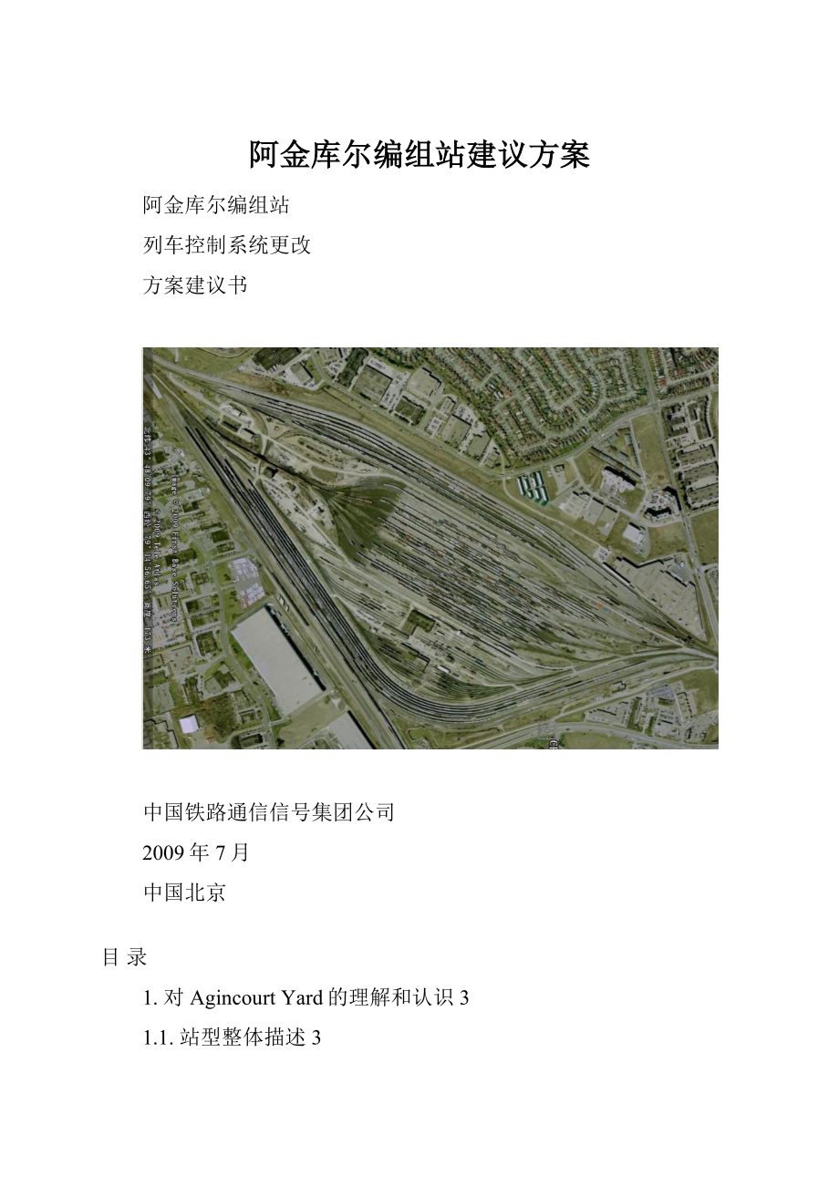 阿金库尔编组站建议方案.docx_第1页