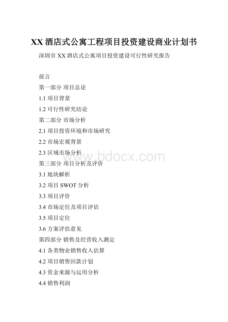 XX酒店式公寓工程项目投资建设商业计划书.docx_第1页